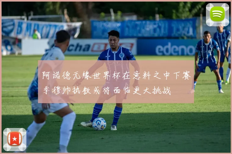 阿诺德无缘世界杯在意料之中下赛季穆帅执教或将面临更大挑战