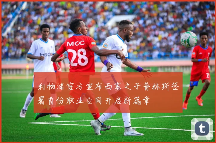 利物浦官方宣布西塞之子普林斯签署首份职业合同开启新篇章