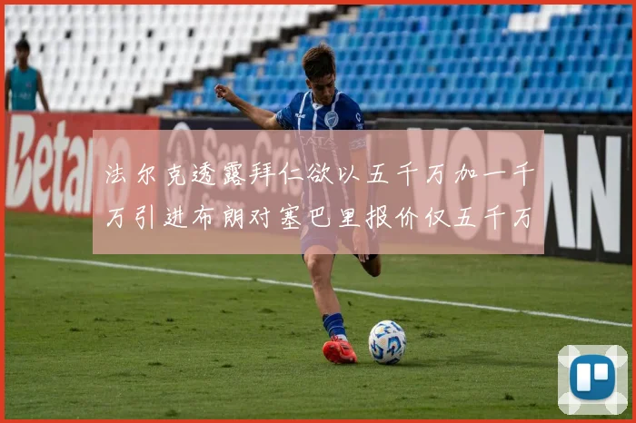 法尔克透露拜仁欲以五千万加一千万引进布朗对塞巴里报价仅五千万
